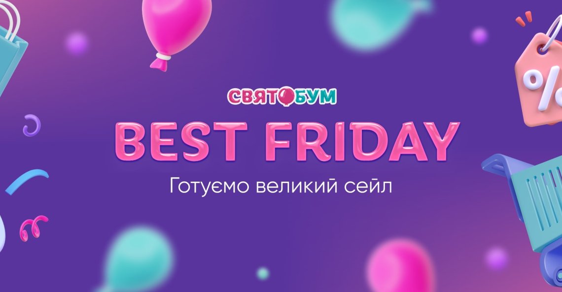 BEST FRIDAY: великий сейл до -50% на найкращі товари для святкового бізнесу BEST FRIDAY: великий сейл до -50% на найкращі товари для святкового бізнесу