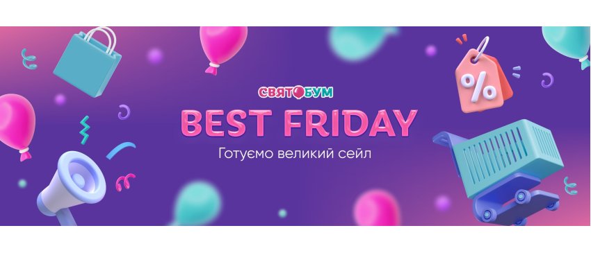 BEST FRIDAY: большой сейл до -50% на самые лучшие товары для праздничного бизнеса.