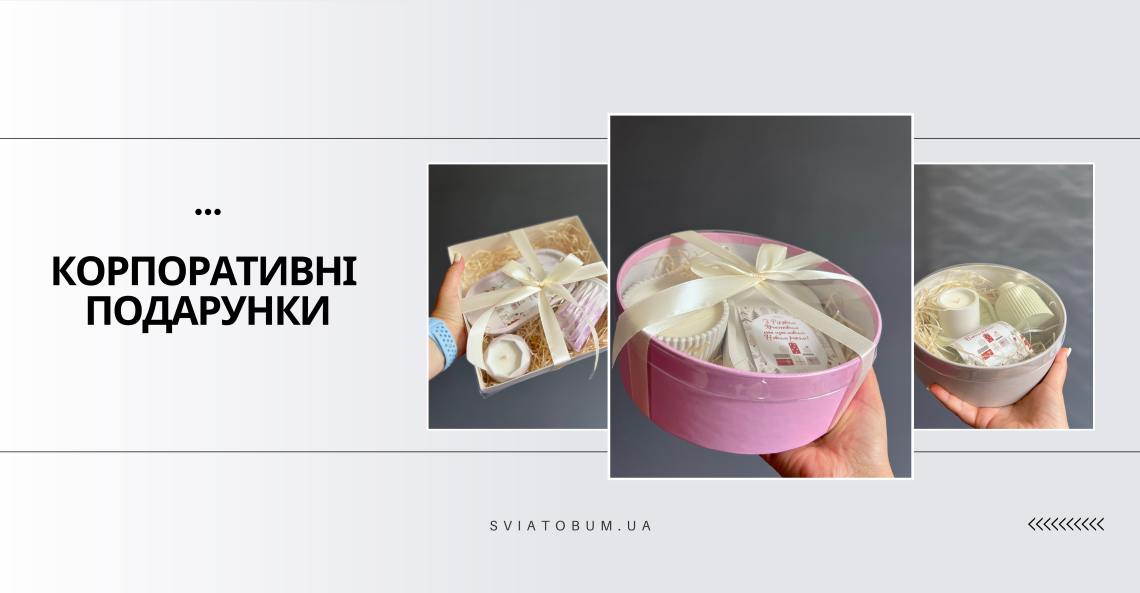 Оригинальные корпоративные подарки для сотрудников и партнёров