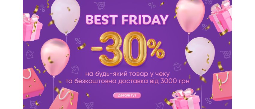 BEST FRIDAY от "СвятоБум"