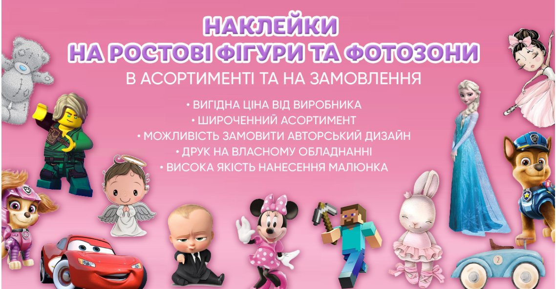 Наклейка для ростовой фигуры и фотозоны