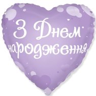 Фольгированный шар сердце "З Днем народження" сиреневый 18" Flexmetal