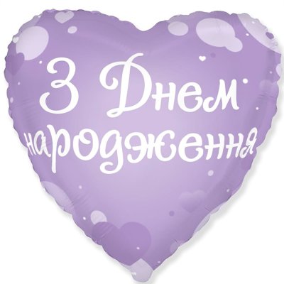 Фольгированный шар сердце "З Днем народження" сиреневый 18" Flexmetal