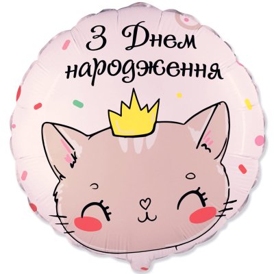 Фольгированный шар круг "З Днем народження" кошечка 18" Flexmetal