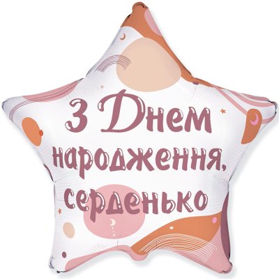 Фольгована кулька зірка "З Днем народження, серденько" 18" Flexmetal
