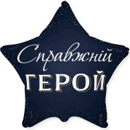 Фольгированный шар звезда "Справжній герой" 18" Flexmetal