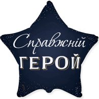 Фольгированный шар звезда "Справжній герой" 18" Flexmetal