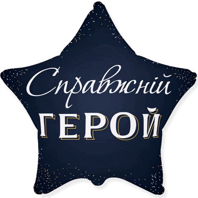 Фольгированный шар звезда "Справжній герой" 18" Flexmetal