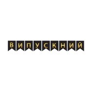 Гирлянда бумажная "Випускний" золото на черном Гирлянда бумажная "Випускний" золото на черном