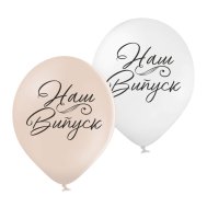 Латексные шарики "Наш выпуск" Belbal Латексные шарики "Наш выпуск" Belbal