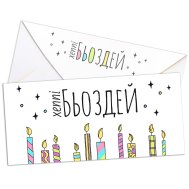 Конверт для денег "Хеппі бьоздей" Конверт для денег "Хеппі бьоздей"