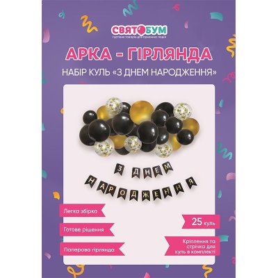Арка-гирлянда из воздушных шаров с надписью "З Днем народження" золотая с черным Арка-гирлянда из воздушных шаров с надписью "З Днем народження" золотая с черным