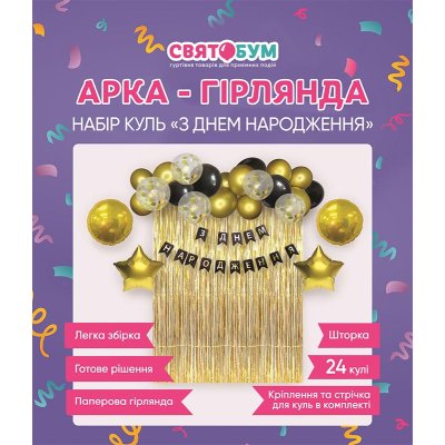 Арка-гирлянда из воздушных шаров с надписью "З Днем народження" и шторкой золотая