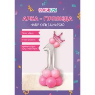 Набор из шаров с цифрой "1" розовый