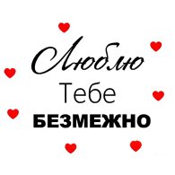 Напис на оракалі для куль "Люблю тебе безмежно" чорний