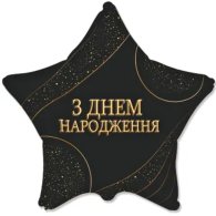 Фольгированный шар звезда "З Днем народження" золотой орнамент 18" FlexMetal