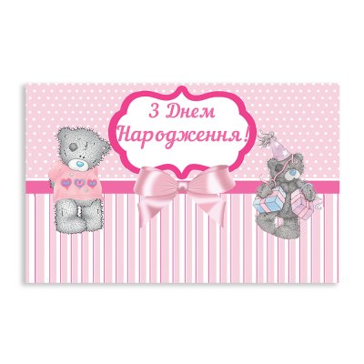 Плакат для свята "Ведмедик Тедді №2" рожевий 75х120 см