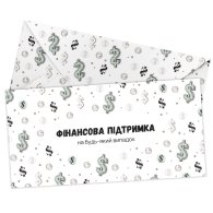 Конверт для грошей "Фінансова підтримка" Конверт для грошей "Фінансова підтримка"