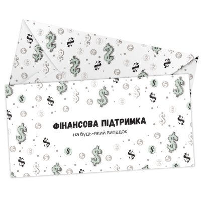 Конверт для грошей "Фінансова підтримка" Конверт для грошей "Фінансова підтримка"