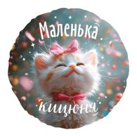 Фольгированный круглый шар "Маленька кицюня" 18" Китай