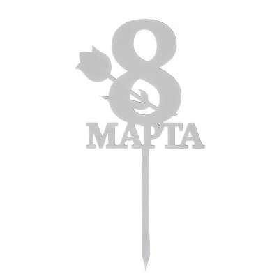 Топпер из дерева ламинированный белый "8 Марта" Топпер из дерева ламинированный белый "8 Марта"