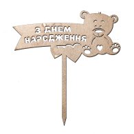 Топер з ХДФ "З Днем народження" ведмедик золото