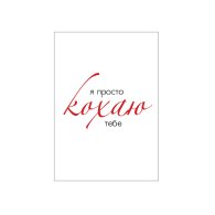 Міні-листівки "Я просто кохаю тебе" 10 шт Міні-листівки "Я просто кохаю тебе" 10 шт