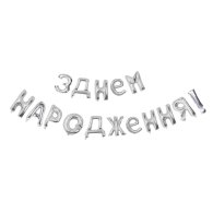Фольгированный шар-надпись "З Днем народження" серебро Китай 