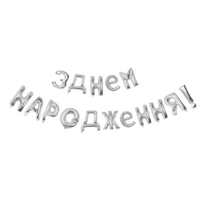 Фольгированный шар-надпись "З Днем народження" серебро Китай 