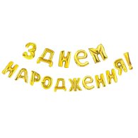 Фольгированный шар-надпись "З Днем народження" золото Китай 