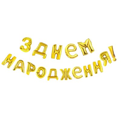 Фольгированный шар-надпись "З Днем народження" золото Китай 