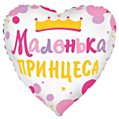 Фольгована кулька серце "Маленька принцеса" 18" FlexMetal