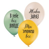 Латексні кульки "Живи зараз" Belbal Латексні кульки "Живи зараз" Belbal