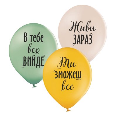 Латексные шарики "Живи зараз" Belbal 