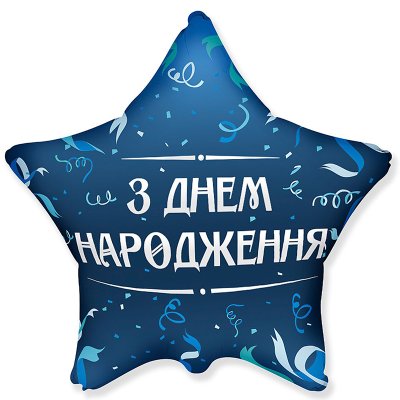 Фольгированный шар звезда "З Днем народження" серпантин 18" Flexmetal