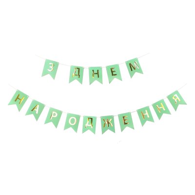 Гирлянда бумажная "З Днем народження" мятная 
