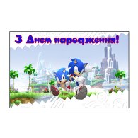Плакат для праздника "Соник" на белом фоне 75х120 см