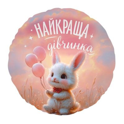 Фольгированный круглый шар "Найкраща дівчинка" 18" Китай