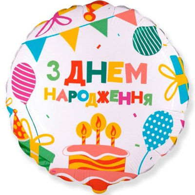 Фольгированный шар круг "З Днем народження" кекс 18" Flexmetal