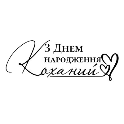 Напис на оракалі для куль "З Днем народження коханий" чорний