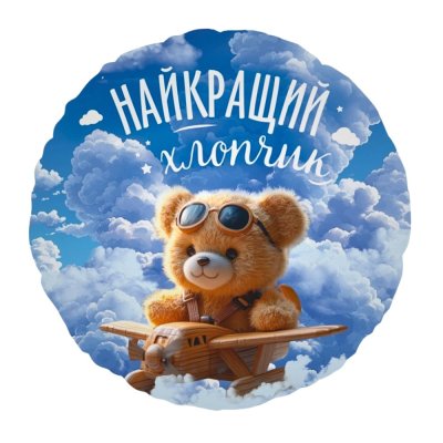 Фольгированный круглый шар "Найкращий хлопчик" 18" Китай