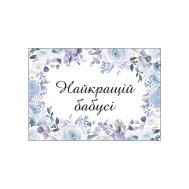 Мини-открытки "Найкращій бабусі" 10 шт