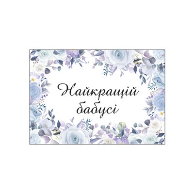 Мини-открытки "Найкращій бабусі" 10 шт