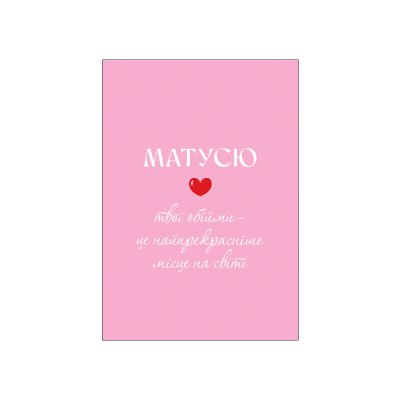 Мини-открытки "Матусині обійми" 10 шт