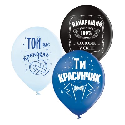 Латексные шарики "Найкращий чоловік" Belbal 