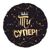 Фольгированный круглый шар "Ти супер" 18" Китай