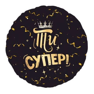 Фольгированный круглый шар "Ти супер" 18" Китай