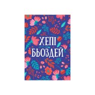 Мини-открытки "Хепі Бьоздей" 10 шт Мини-открытки "Хепі Бьоздей" 10 шт