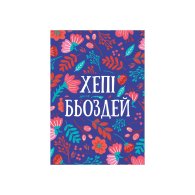 Мини-открытки "Хепі Бьоздей" 10 шт