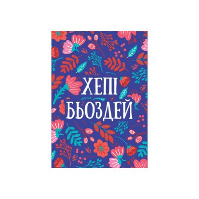 Мини-открытки "Хепі Бьоздей" 10 шт